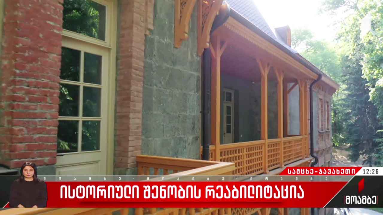 ისტორიული შენობის რეაბილიტაცია