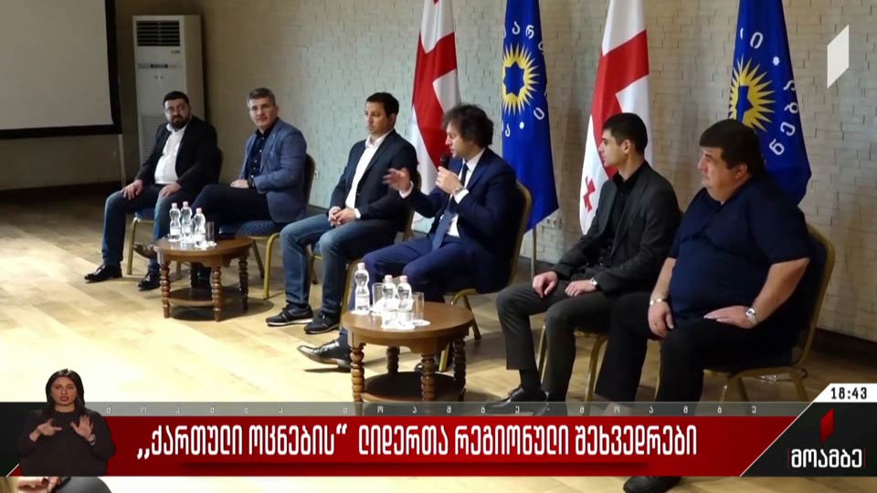 „ქართული ოცნების“ ლიდერთა რეგიონული შეხვედრები