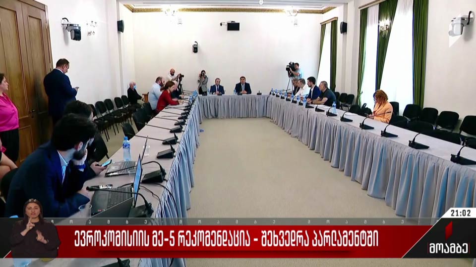 ევროკომისიის მეხუთე რეკომენდაცია - შეხვედრა პარლამენტში