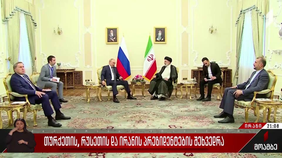 თურქეთის, რუსეთის და ირანის პრეზიდენტების შეხვედრა