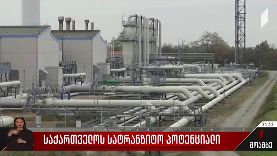 საქართველოს სატრანზიტო პოტენციალი