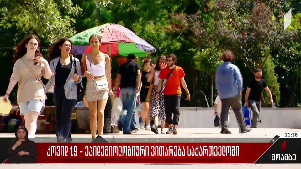 „კოვიდ-19“ - ეპიდემიოლოგიური ვითარება საქართველოში