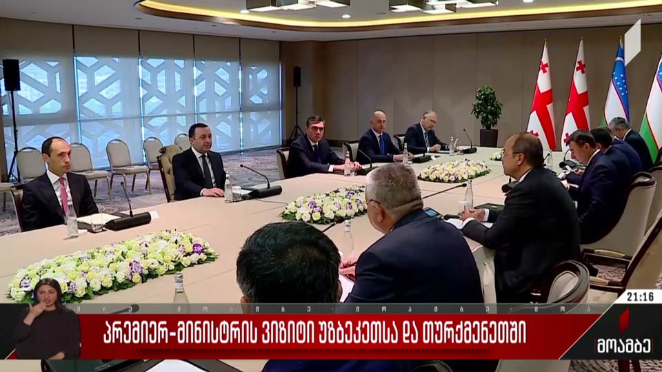 პრემიერ-მინისტრის ვიზიტი უზბეკეთსა და თურქმენეთში