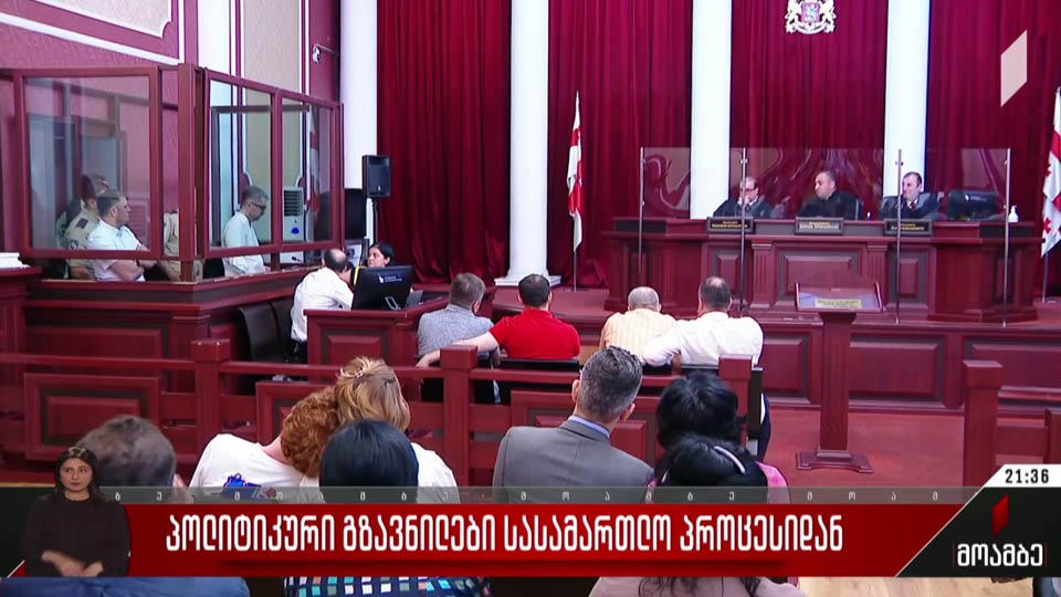 პოლიტიკური გზავნილები სასამართლო პროცესიდან