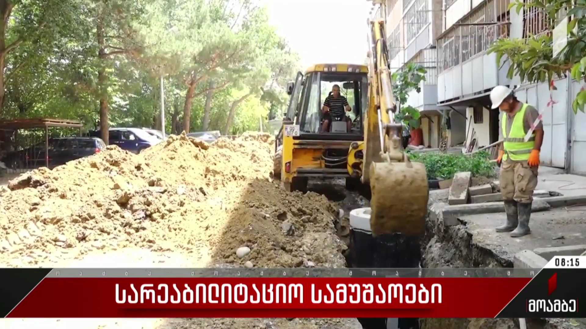 სარეაბილიტაციო სამუშაოები