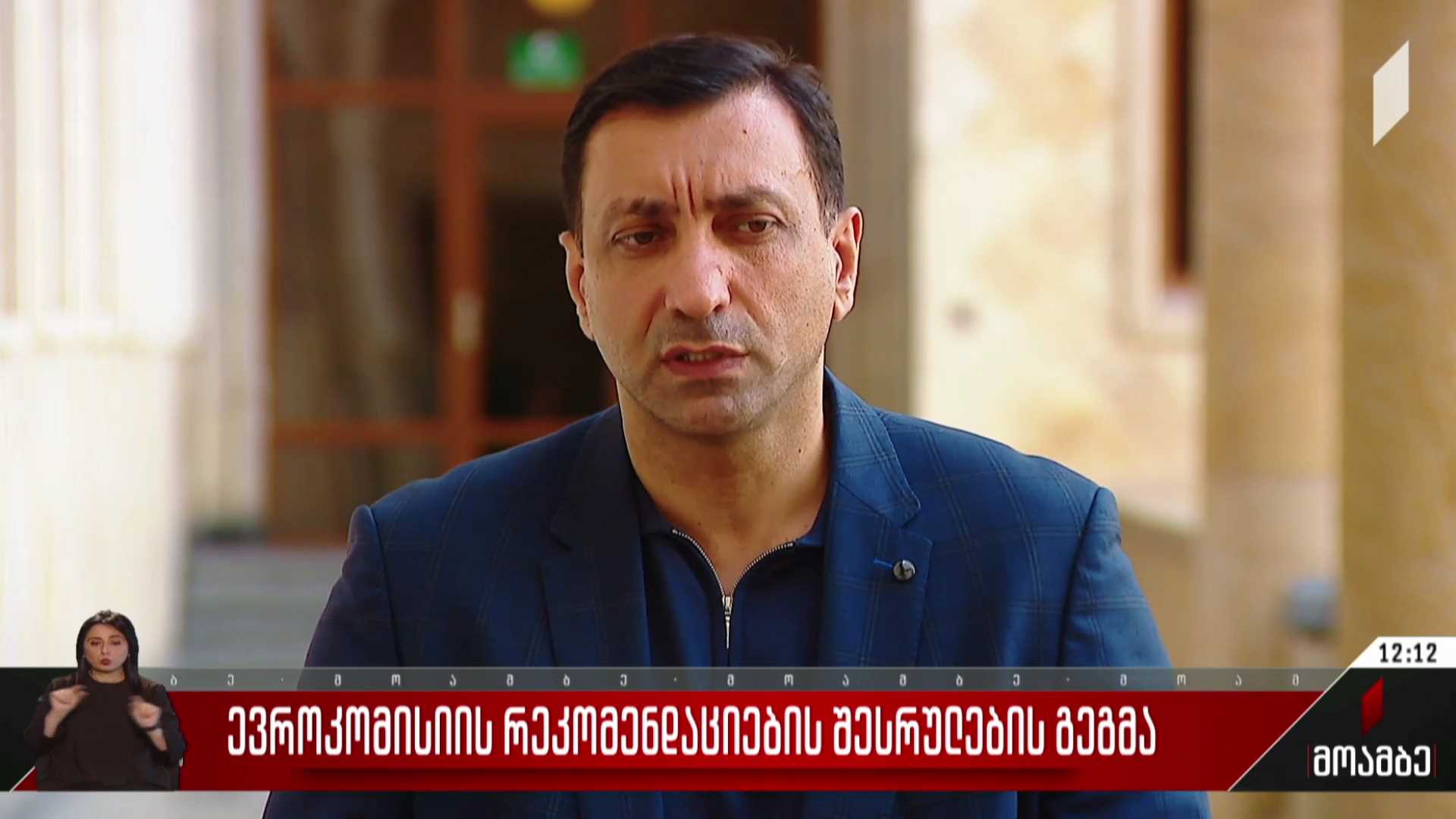 ევროკომისიის რეკომენდაციების შესრულების გეგმა