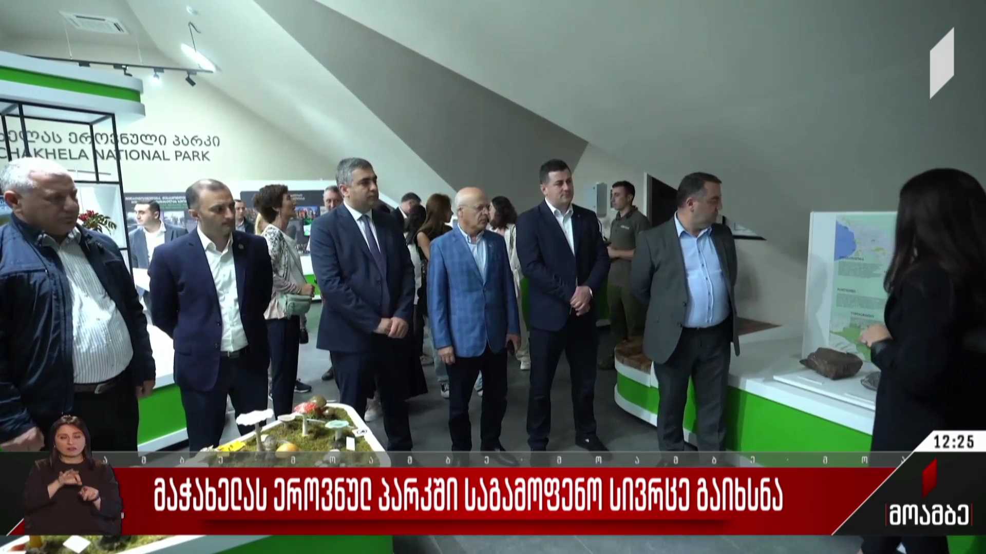 მაჭახელას ეროვნულ პარკში საგამოფენო სივრცე გაიხსნა