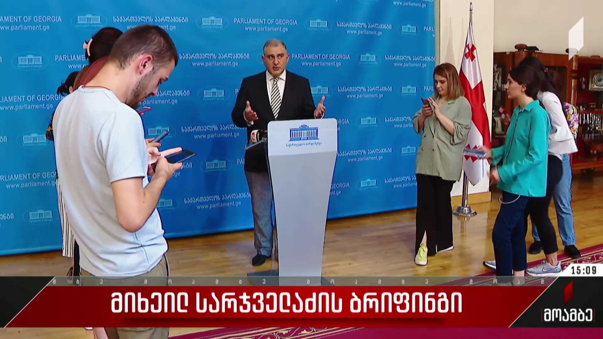 მიხეილ სარჯველაძის ბრიფინგი