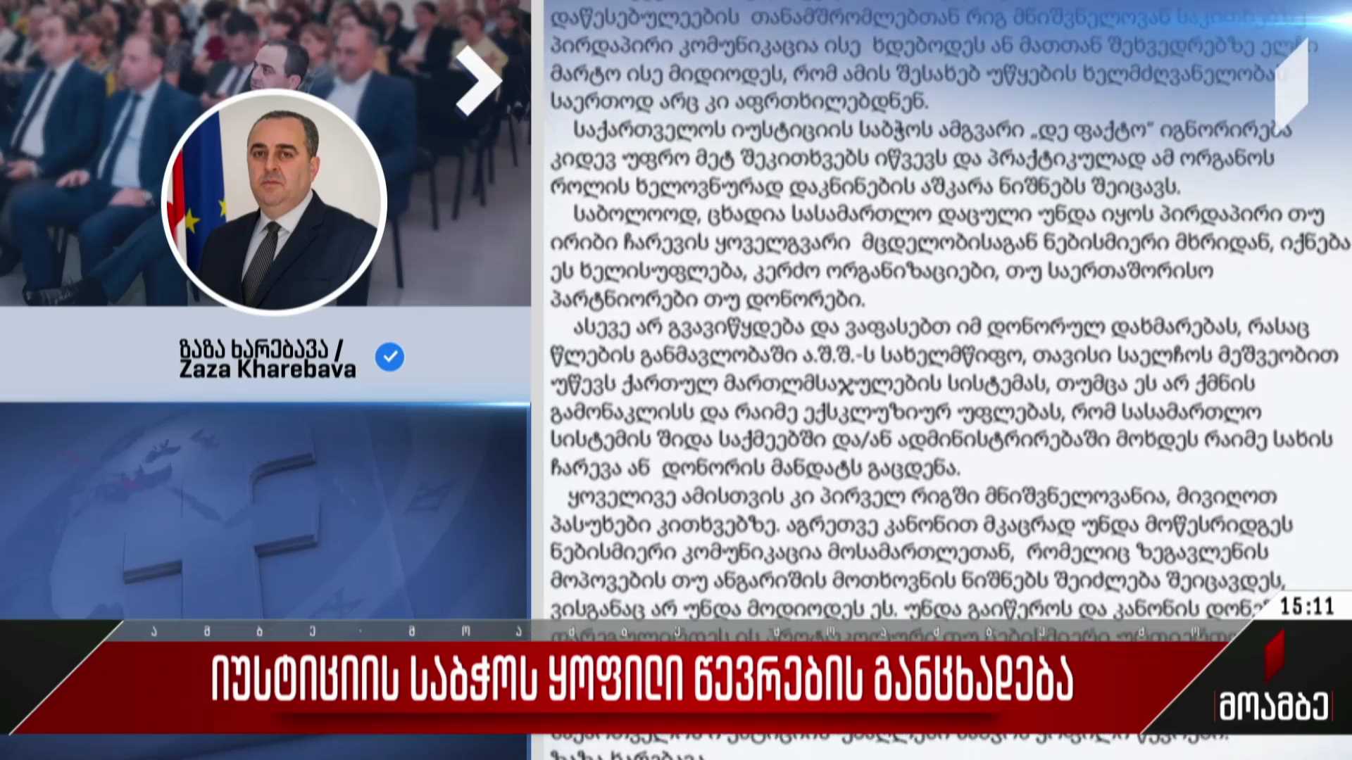 იუსტიციის საბჭოს ყოფილი წევრების განცხადება