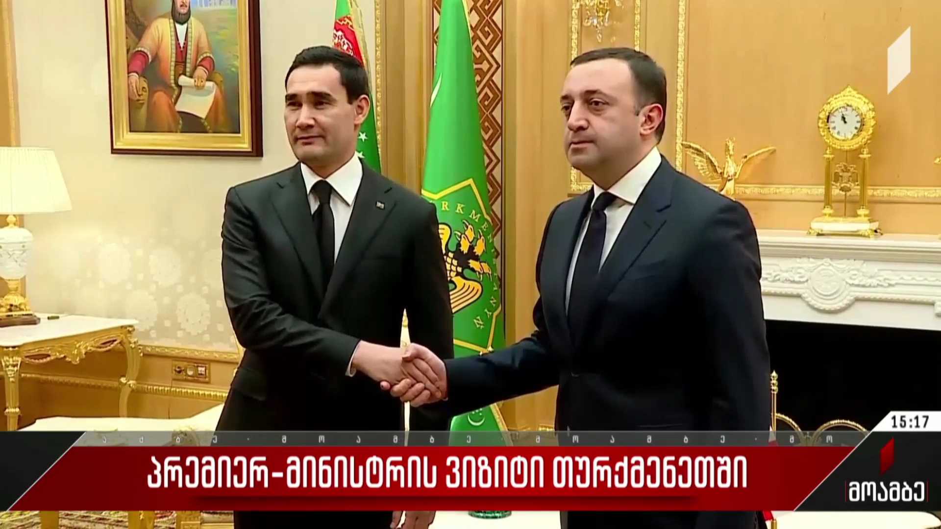 პრემიერ-მინისტრის ვიზიტი თურქმენეთში