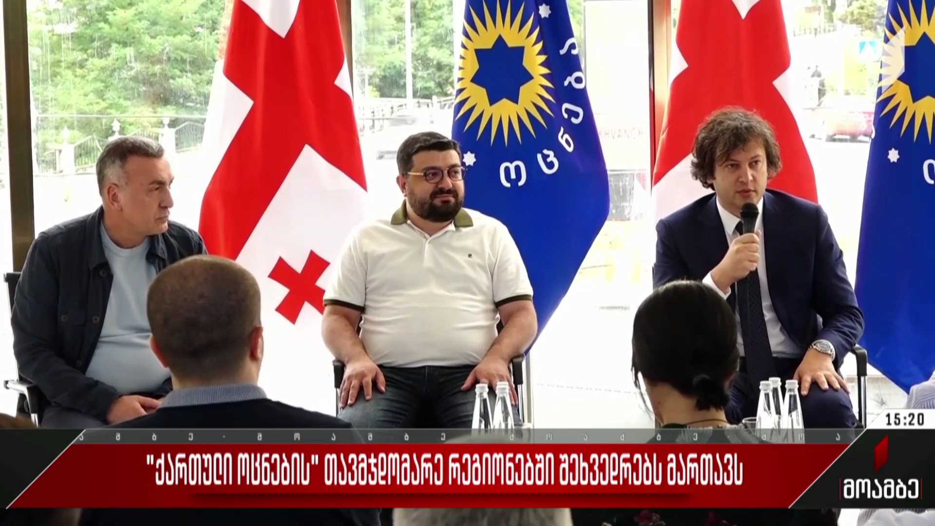 „ქართული ოცნების“ თავმჯდომარე რეგიონებში შეხვედრებს მართავს