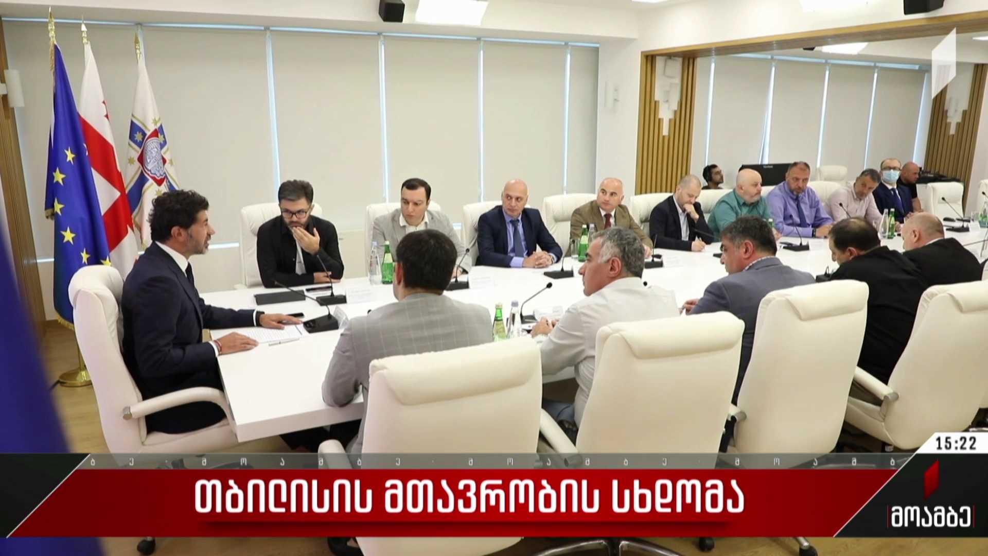 თბილისის მთავრობის სხდომა