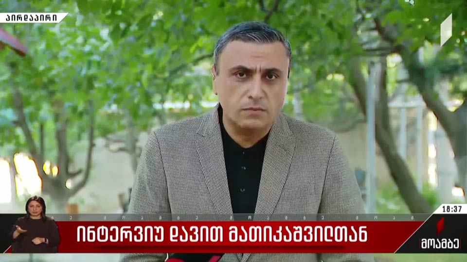 ინტერვიუ დავით მათიკაშვილთან