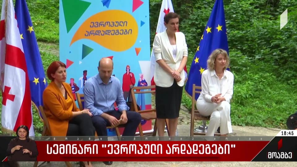 სემინარი „ევროპული არდადეგები“ 