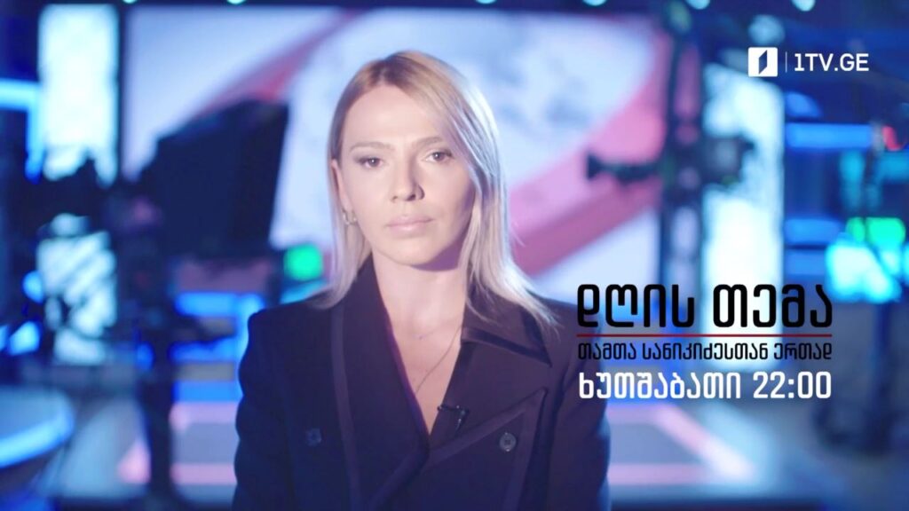 „დღის თემა“ 21 ივლისს, 22:00
