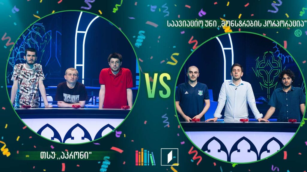 #წიგნებისთარო VIII სტუდენტური სეზონის ფინალი! თსუ „აკრონი“ VS საავიაციო უნი „მონსტრების კორპორაცია“