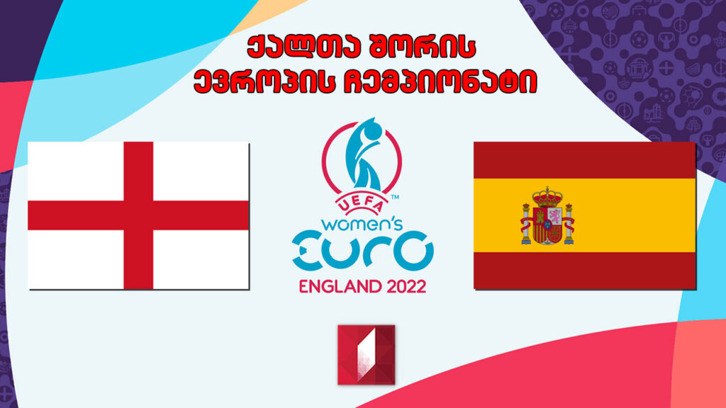 #ფეხბურთი ინგლისი VS ესპანეთი. ქალთა შორის ევროპის ჩემპიონატი. მეოთხედფინალი #LIVE