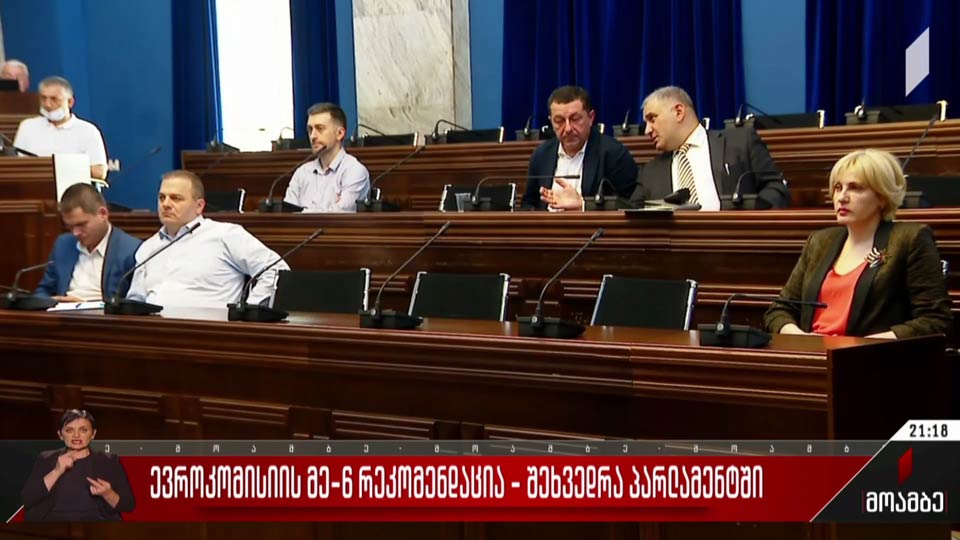 ევროკომისიის მეექვსე რეკომენდაცია - შეხვედრა პარლამენტში