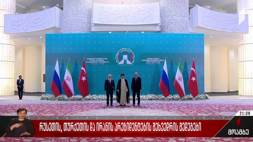 რუსეთის, თურქეთის და ირანის პრეზიდენტების შეხვედრის შედეგები