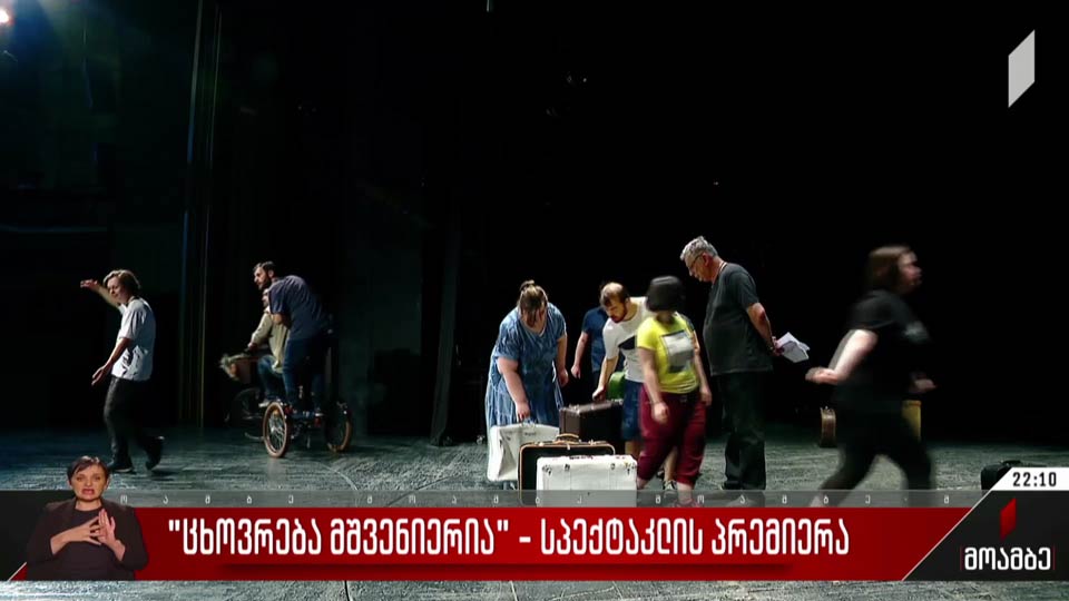 „ცხოვრება მშვენიერია“ - სპექტაკლის პრემიერა