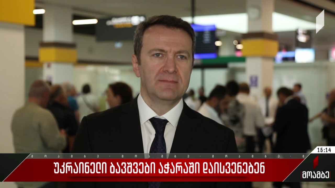 უკრაინელი ბავშვები აჭარაში დაისვენებენ