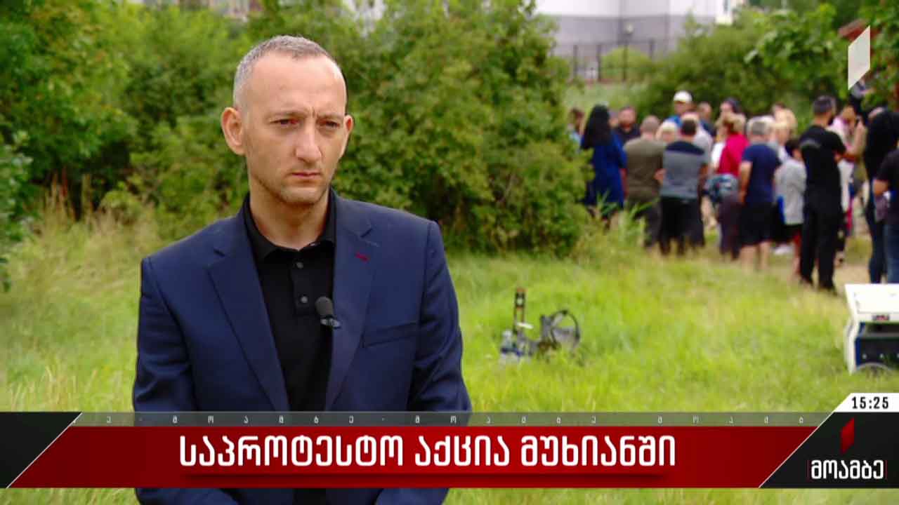 საპროტესტო აქცია მუხიანში