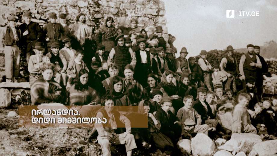 „ირლანდია. დიდი შიმშილობა“ – „დოსიე“, 25 ივლისს, 22:00