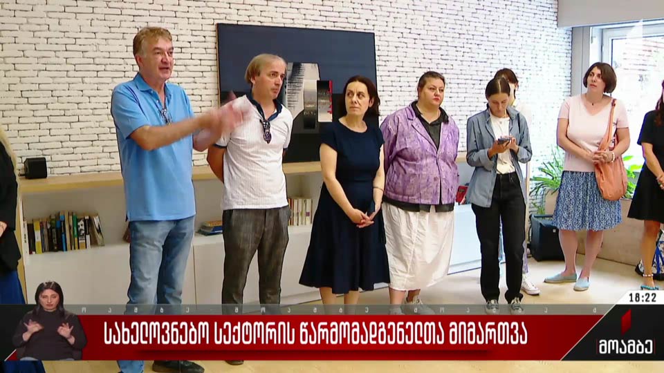 სახელოვნებო სექტორის წარმომადგენელთა მიმართვა