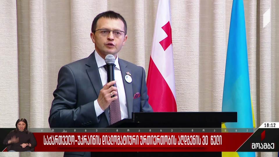 საქართველო-უკრაინის დიპლომატიური ურთიერთობის აღდგენის 30 წელი
