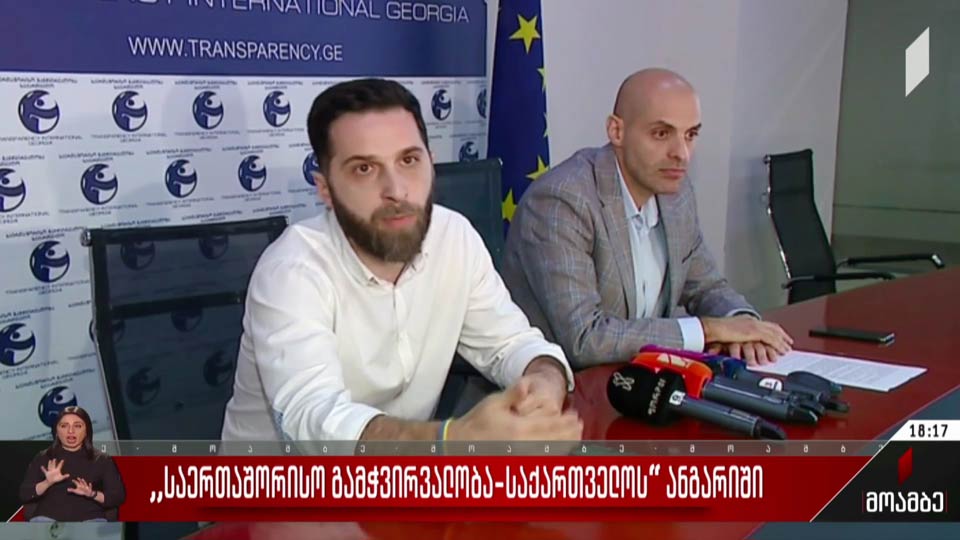 „საერთაშორისო გამჭვირვალობა - საქართველოს“ ანგარიში