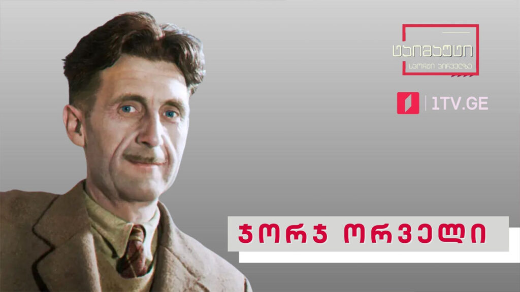 ჯორჯ ორველი – სპორტული სული და ფეხბურთი #ტაიმაუტი