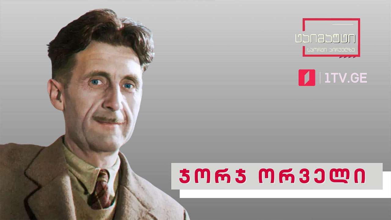 ჯორჯ ორველი - სპორტული სული და ფეხბურთი #ტაიმაუტი
