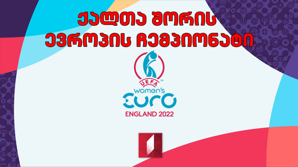#ფეხბურთი ქალთა შორის ევროპის ჩემპიონატი – ყველა რეპორტაჟი