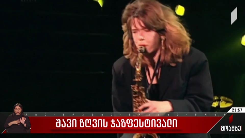 შავი ზღვის ჯაზფესტივალი