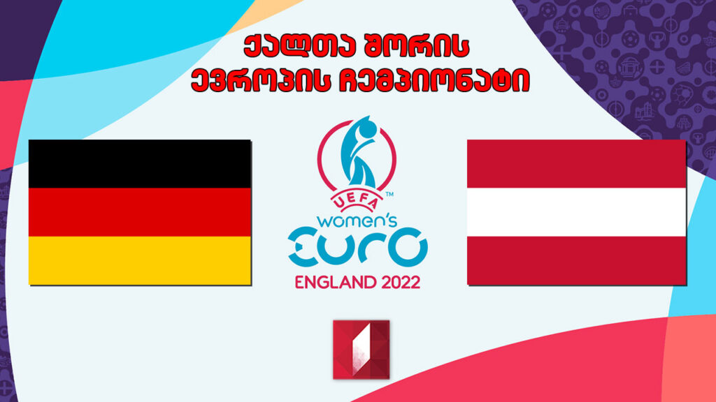 #ფეხბურთი გერმანია VS ავსტრია. ქალთა შორის ევროპის ჩემპიონატი. მეოთხედფინალი #LIVE