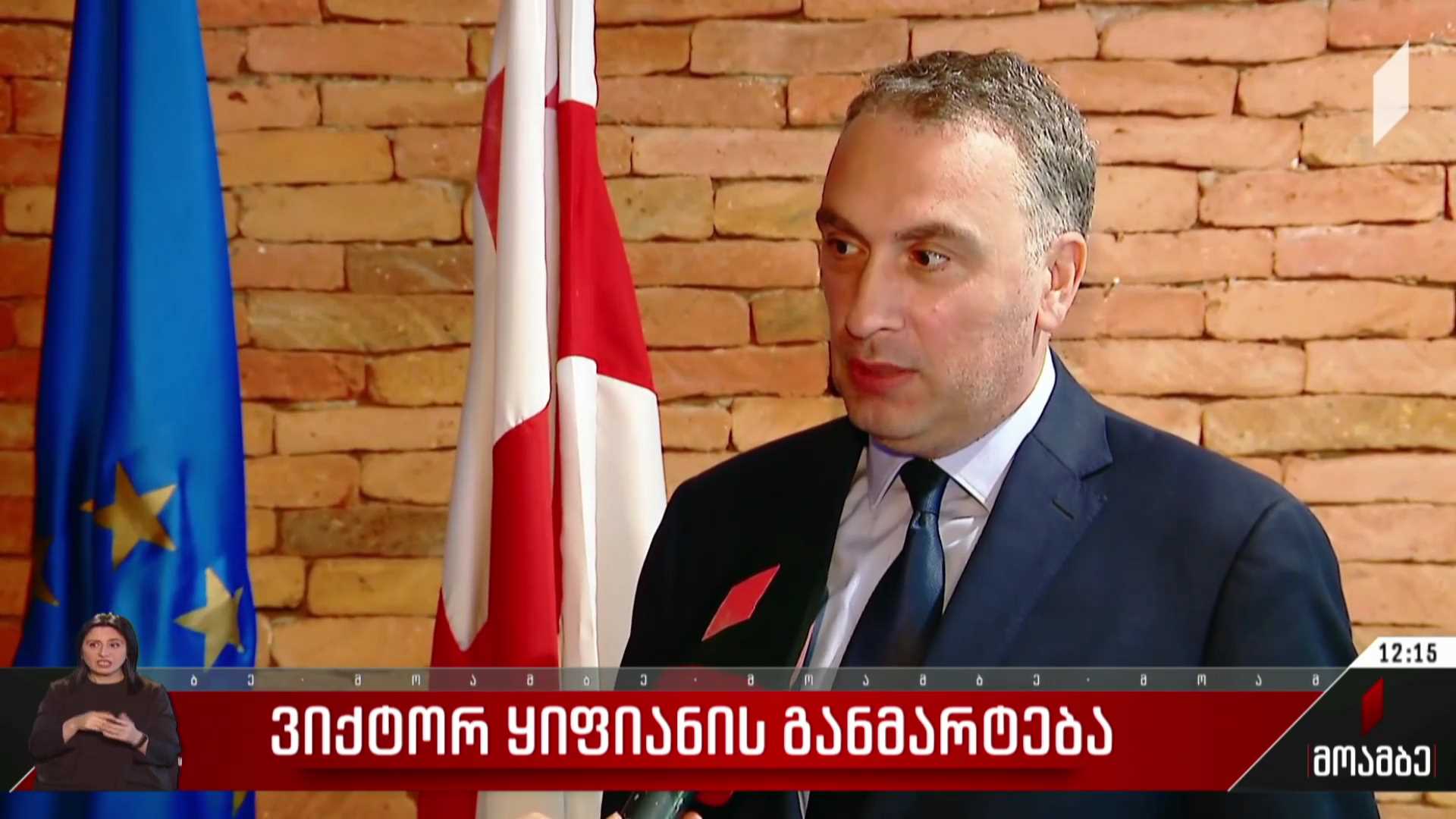 ვიქტორ ყიფიანის განმარტება