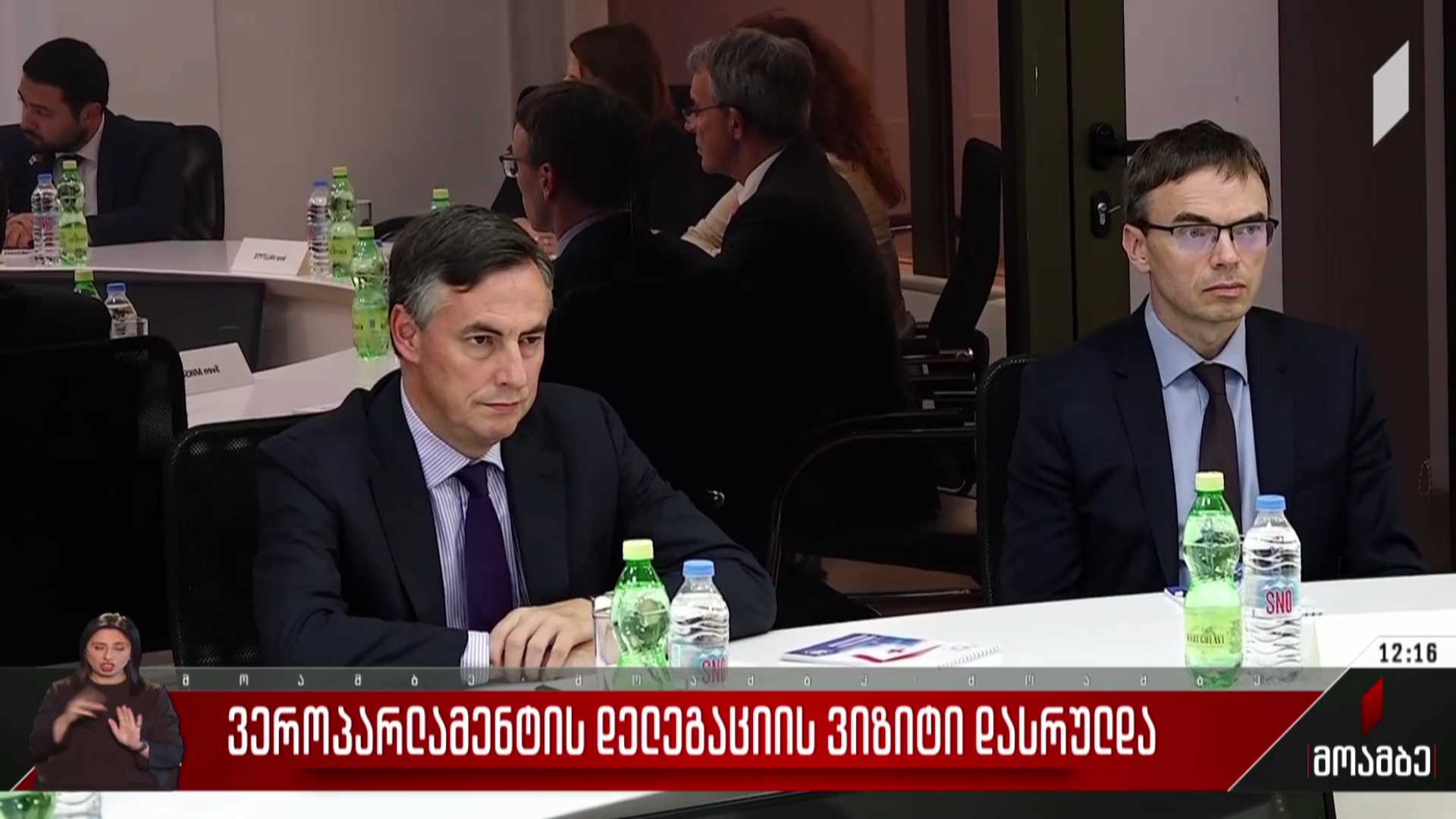 ევროპარლამენტის დელეგაციის ვიზიტი დასრულდა