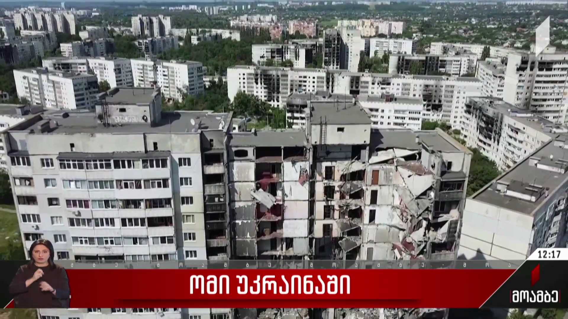 უკრაინაზე სარაკეტო თავდასხმები გრძელდება