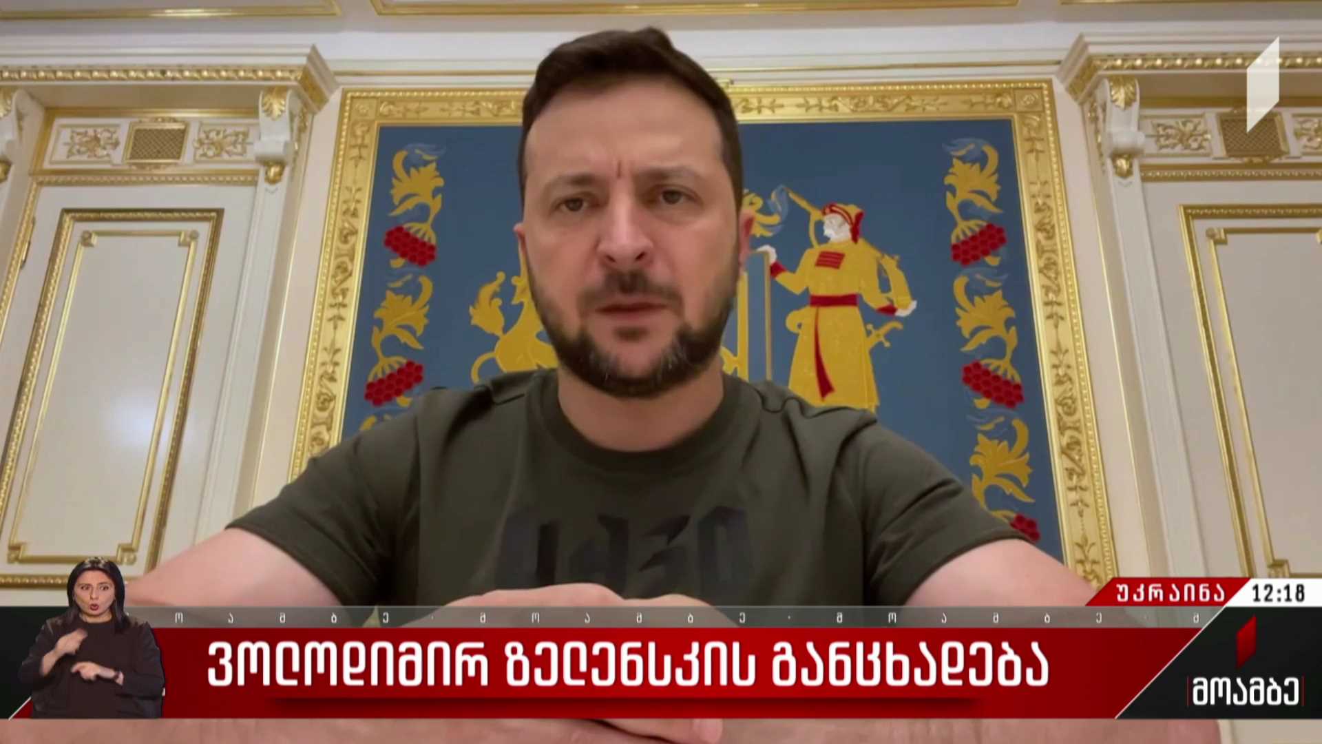 ვოლოდიმირ ზელენსკის განცხადება
