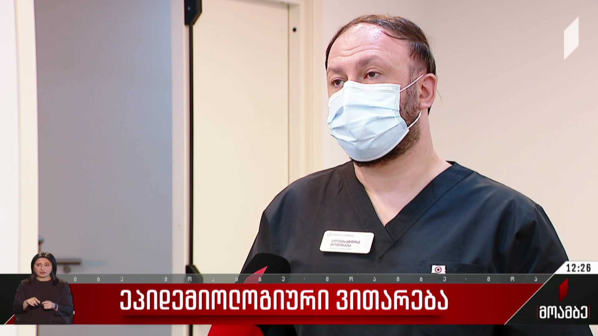 ეპიდემიური ვითარება საქართველოში