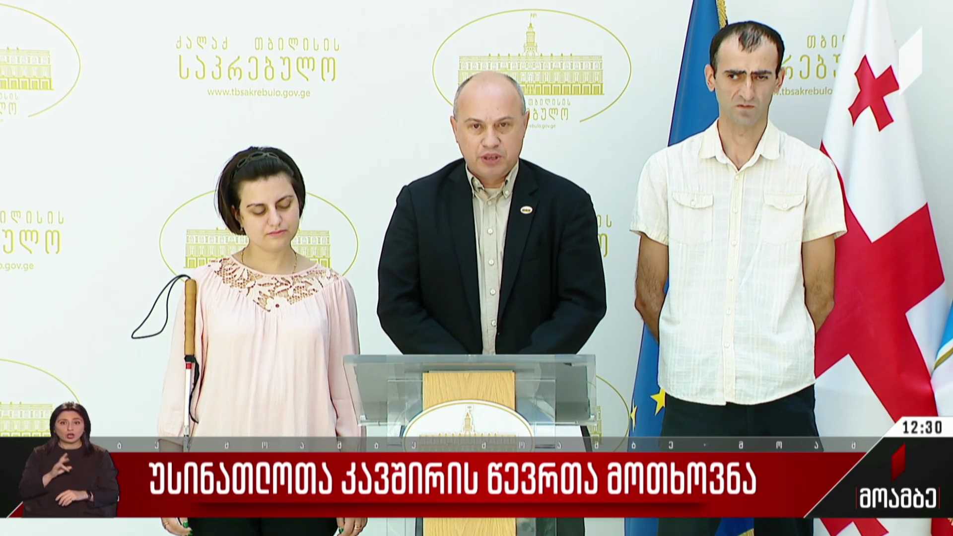 უსინათლოთა კავშირის წევრთა მოთხოვნა