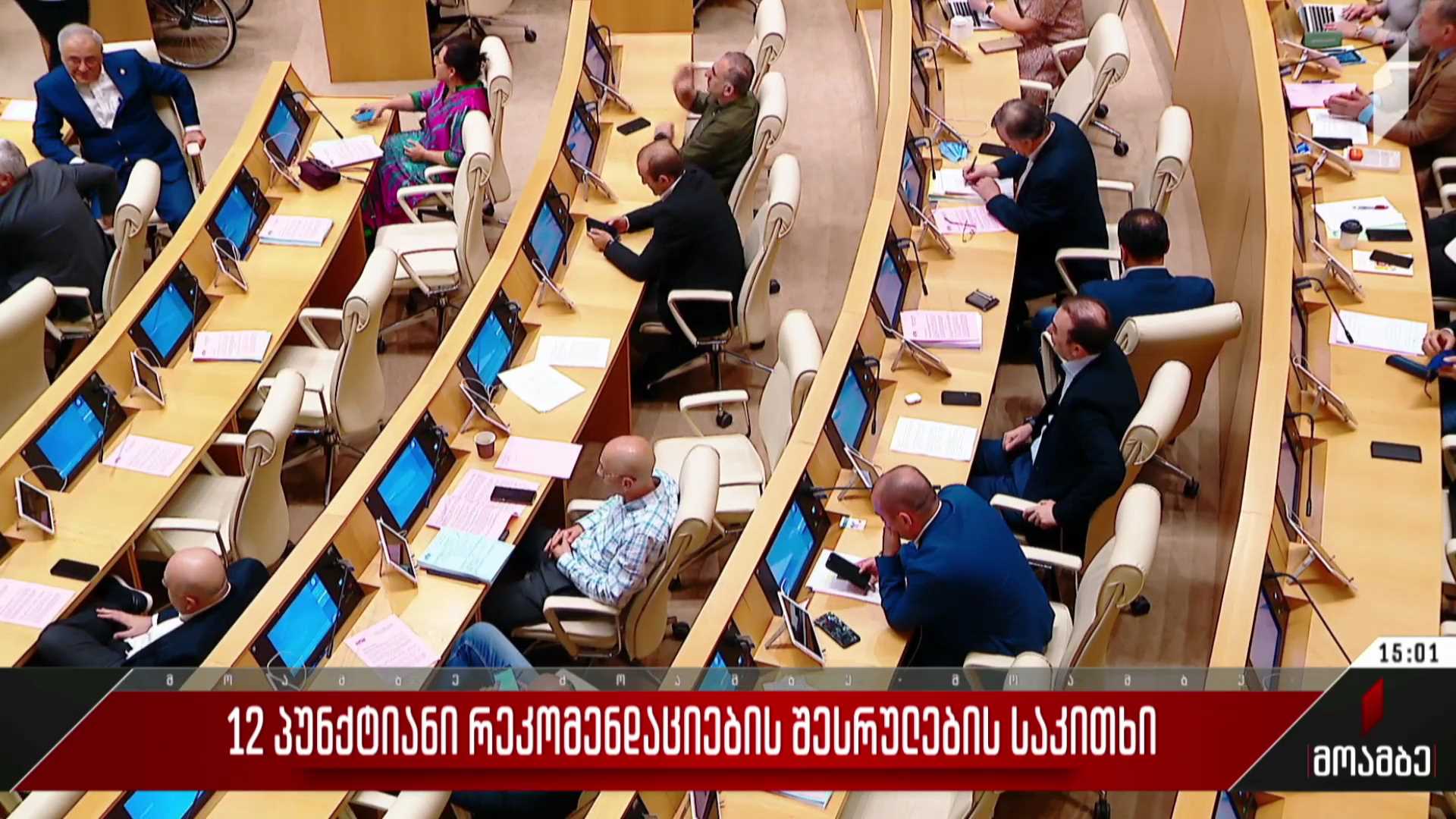 12-პუნქტიანი რეკომენდაციების შესრულების საკითხი