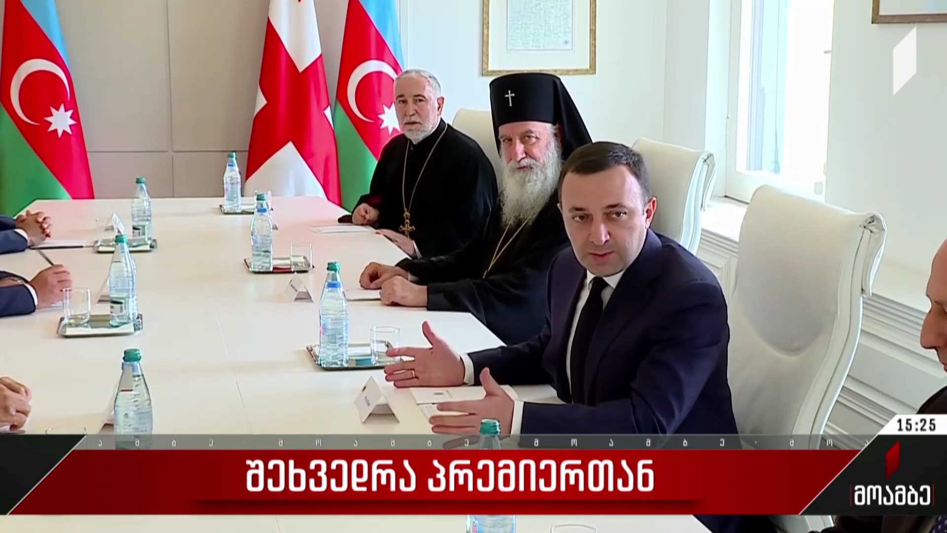 შეხვედრა პრემიერთან