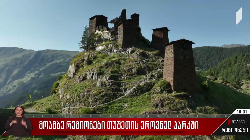 „მოამბე რეგიონები“ თუშეთის ეროვნულ პარკში