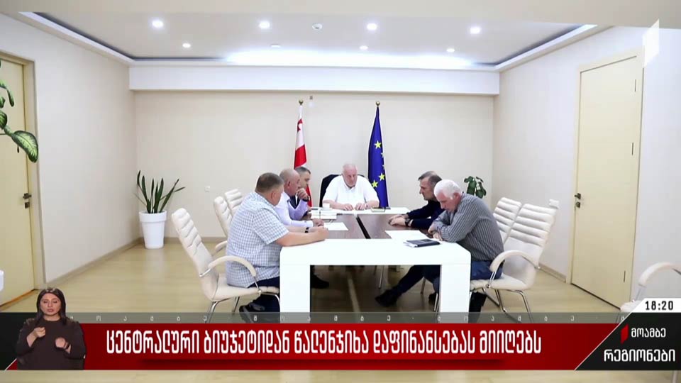ცენტრალური ბიუჯეტიდან წალენჯიხა დაფინანსებას მიიღებს