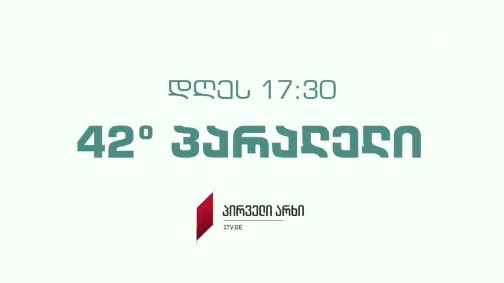 „42° პარალელი“ – 23 ივლისს, 17:30