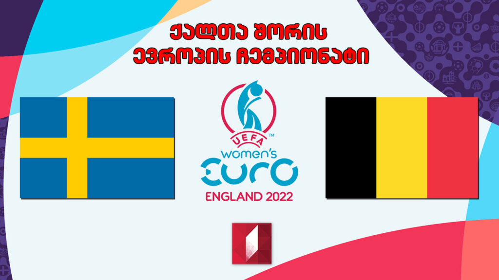 #ფეხბურთი შვედეთი VS ბელგია. ქალთა შორის ევროპის ჩემპიონატი. მეოთხედფინალი #LIVE