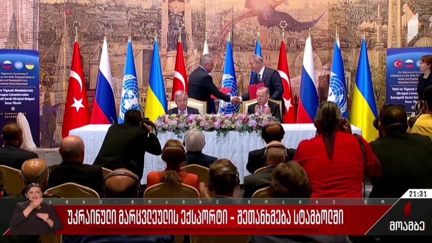 უკრაინული მარცვლეულის ექსპორტი - შეთანხმება სტამბოლში