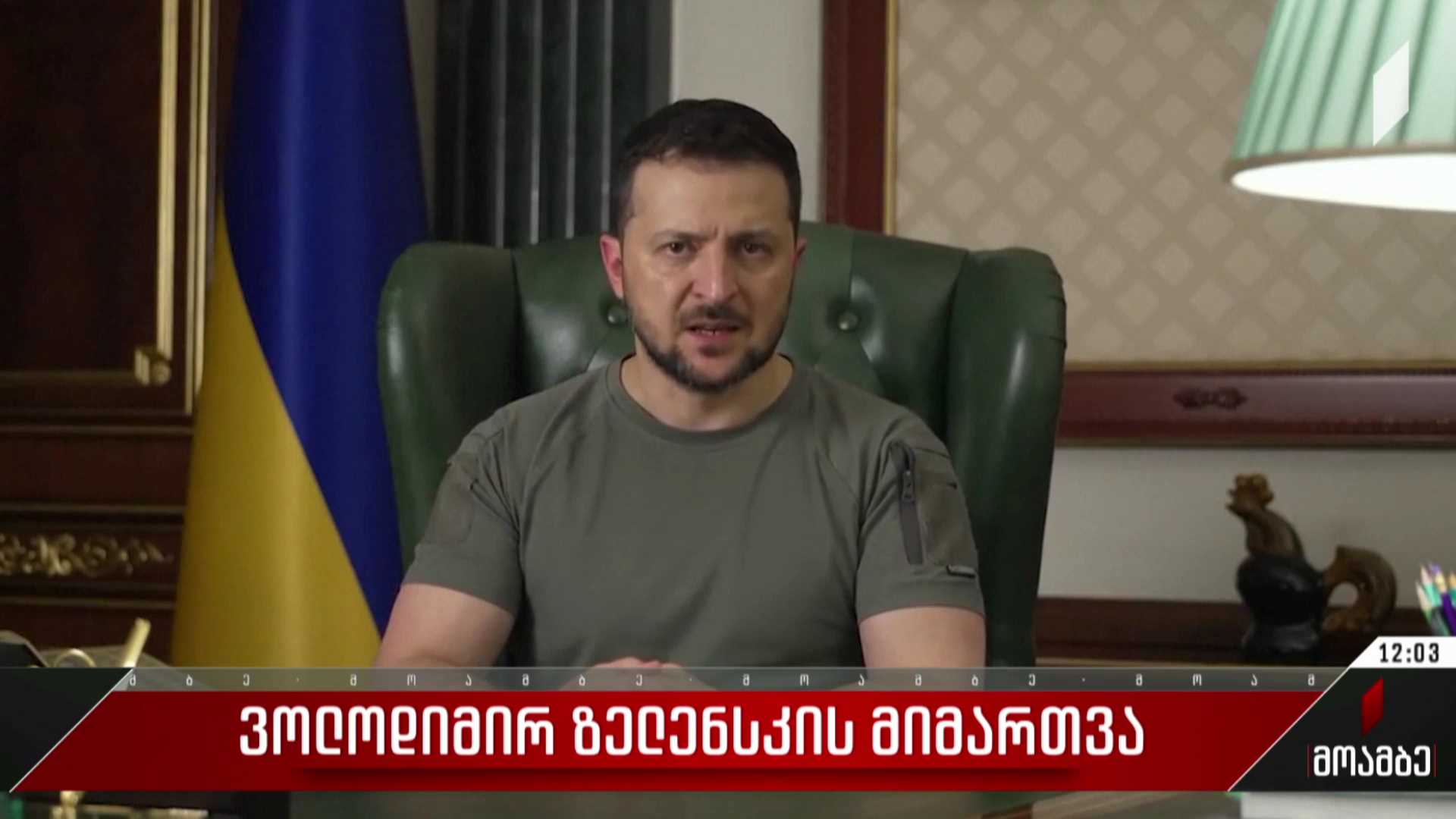 ვოლოდიმირ ზელენსკის მიმართვა