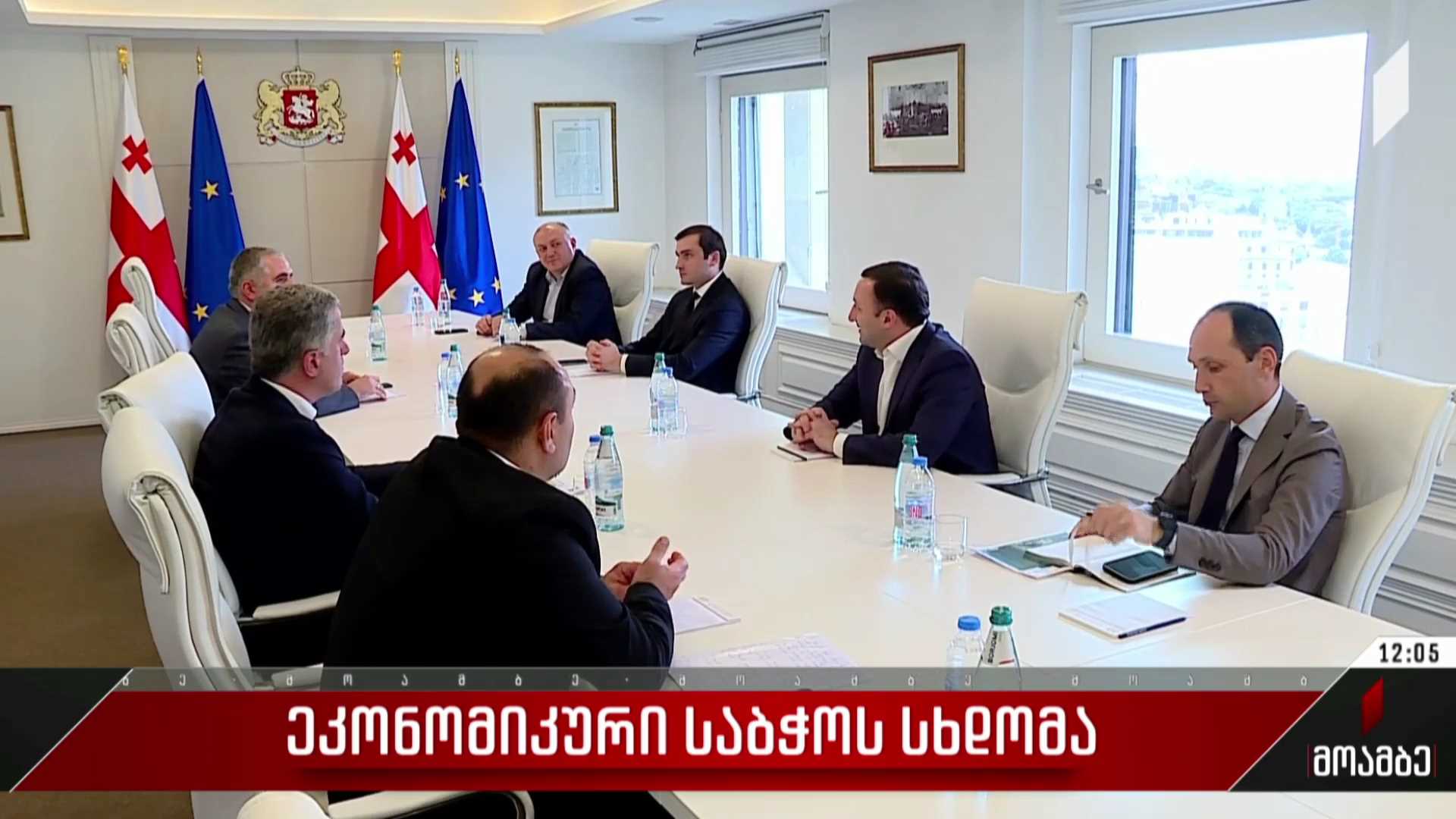 ეკონომიკური საბჭოს სხდომა